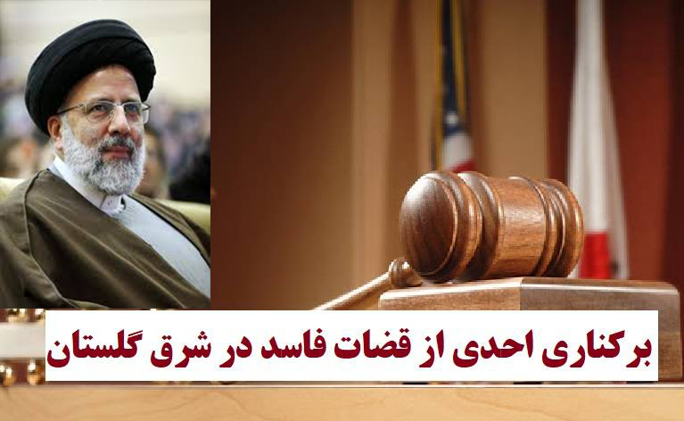 برکناری احدی از قضات فاسد در شرق گلستان برکناری احدی از قضات فاسد در شرق گلستان
