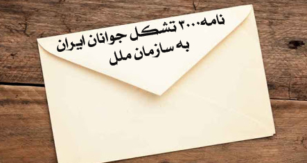 نامه۳۰۰۰ تشکل جوانان ایران به سازمان ملل