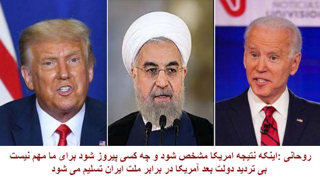 روحانی گفت:  دولت بعد آمریکا در برابر ملت ایران تسلیم می شود