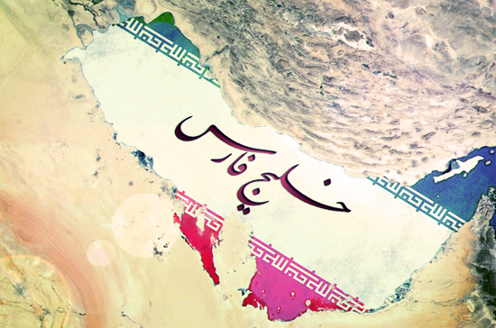 دهم اردیبهشت «روز خلیج فارس» گرامی باد