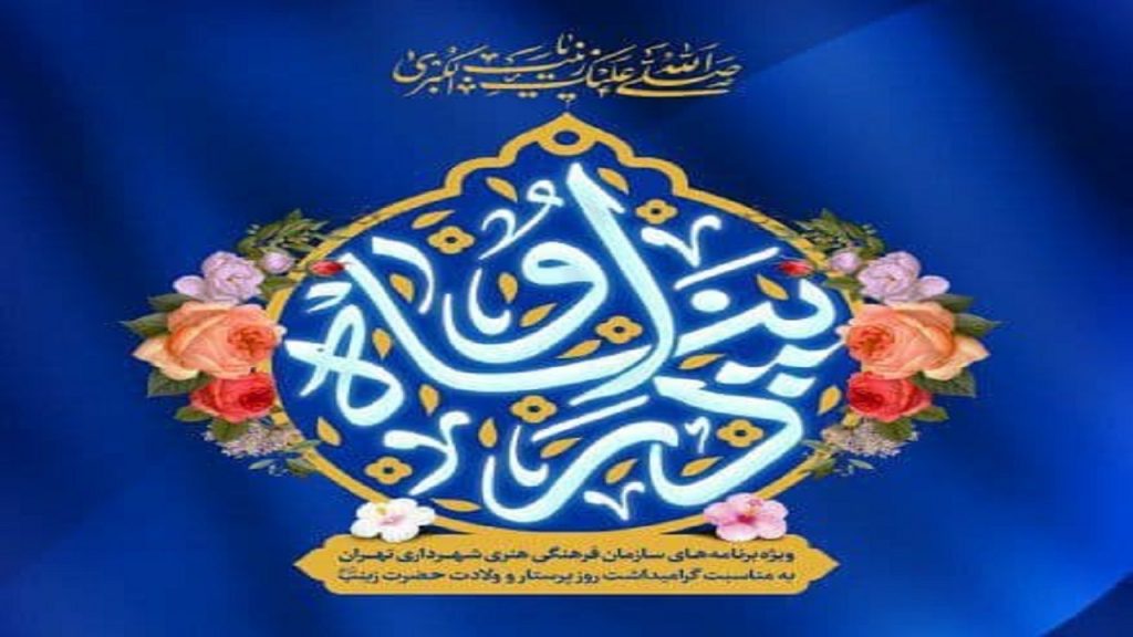 ویژه‌برنامه‌های سازمان فرهنگی هنری به مناسبت ولادت حضرت زینب (س) و روز پرستار