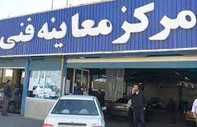 ساعت کاری مراکز معاینه فنی تهران در نوروز اعلام شد
