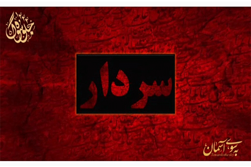 نماهنگ «سردار» منتشر شد