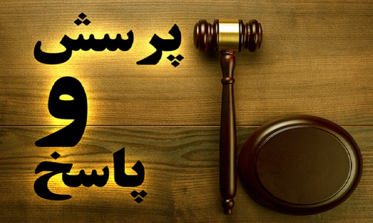 پرسش حقوقی