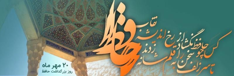 ۲۰ ام مهر روز بزرگداشت حافظ راگرامی  میداریم