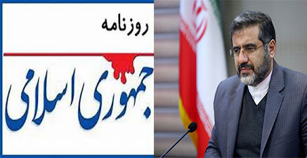 وزارت ارشاد، آگهی های دولتی روزنامه جمهوری اسلامی را قطع کرد